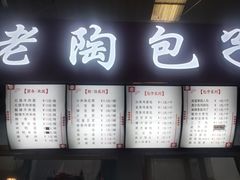 菜单-老陶包子铺(南大西南村店)