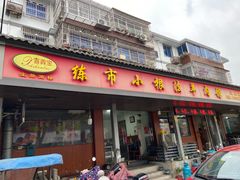 -小根法羊肉馆(双林分店)