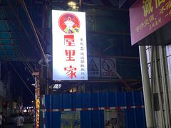 -屋里家延边朝鲜族冷面(南园店)
