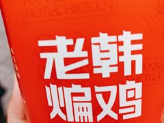 -老韩煸鸡·中国炸鸡(水塔美食街店)