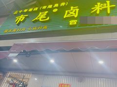 -市尾卤料(天隆名邸店)