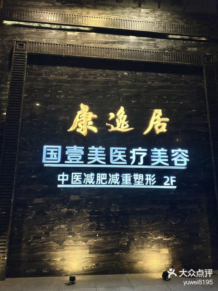 康逸 大众点评