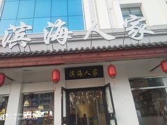 门面-良师门滨海人家·海鲜·家常菜(滨海城店)
