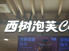 -西树泡芙(湖滨银泰in77B区店)