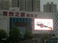 -居然之家(黑龙江南路店)