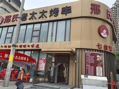 -邢氏老太太烤串(北兴街店)