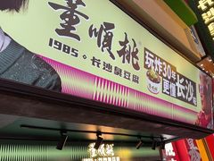 -董顺桃老长沙臭豆腐(步行街店)