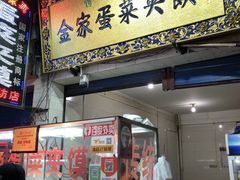 门面-老金家蛋菜夹馍(西安总店)