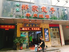 门面-郑家包子牛肉拉面(尚勤路店)