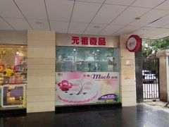 门面-GANSO元祖食品(金菊路店)