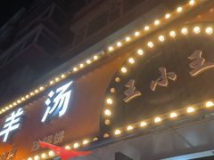 -王小王羊汤馅饼(欧亚商都店)