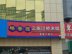 -桥香园云南过桥米线(金马碧鸡店)