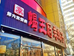 门面-蝎王府羊蝎子(西直门店)