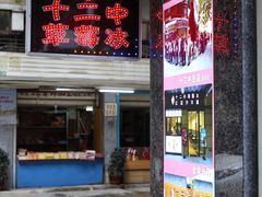 门面-十二中草莓冰·红豆沙冰屋(十二中店)