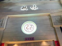 -玖味(老工人西路店)