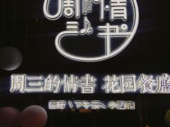 -周三的情书花园餐厅(江北店)