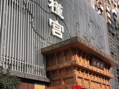 -沐槿宫韩式汗蒸水汇(马群店)
