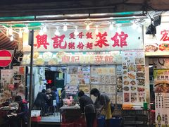 -兴记菜馆