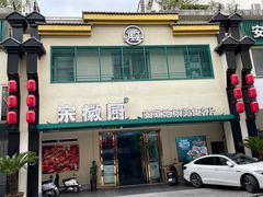 -宋徽厨·安徽菜(怀宁步行街店)