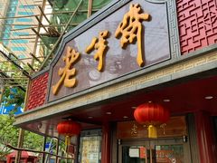 门面-老半斋(福州路店)