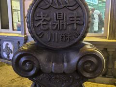 -老鼎丰(靖宇街总店)