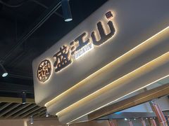 -盛江山自助料理·惠享店(千峰南路店)