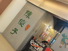 -陈傻子餐厅(世纪都会店)