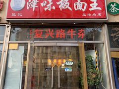 门面-鹍记特色牛杂面