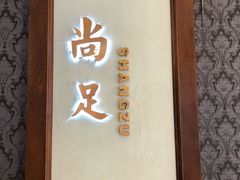 -尚足影院式足疗·住宿·美食(解放碑店)