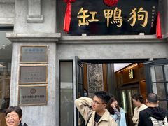-缸鸭狗(天一广场店)