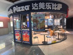 -达美乐比萨(南京西路店)