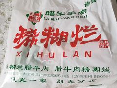 -马志善稀糊爛生熟肉店