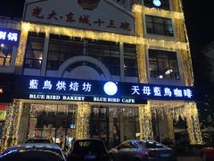 门面-天母蓝鸟西餐厅·烘焙蛋糕(十三碗店)