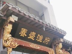 -春盛渔府(牛首山店)