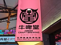 -牛啤堂精酿啤酒餐吧(五棵松华熙店)