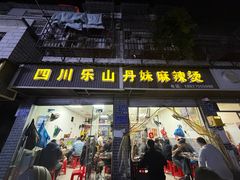 -丹妹麻辣烫(袁家岭20year店)