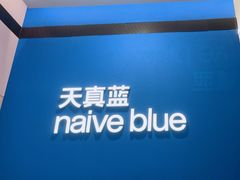-天真蓝照相馆(杭州滨江宝龙店)