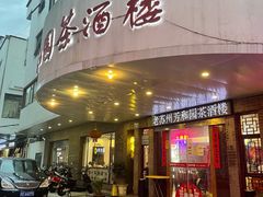 -老苏州芳和园茶酒楼  传统苏帮菜(观前店)