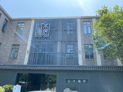 -山水雅居·江南雅宴(运河公园店)