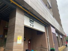 -沁屋面包店(人民东路店)