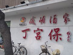门面-峨嵋酒家总店(车公庄店)
