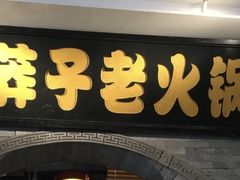 -莽子老火锅(大坪店)