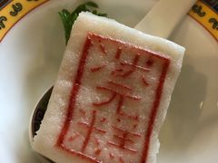 状元糕-宁波状元楼酒店(和义路店)