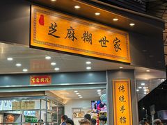 -芝麻糊世家(西华店)