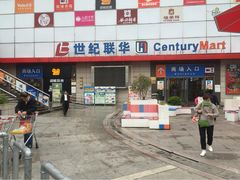 世纪联华(浦电路店)-世纪联华超市(浦电路店)