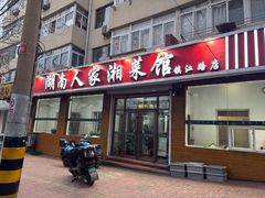 -湖南人家湘菜馆(镇江路店)