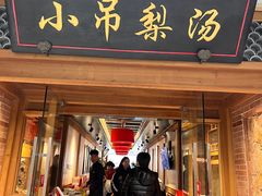 -小吊梨汤·北京菜·烤鸭(双井乐成中心店)