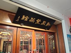 -新聚丰菜馆(太监弄店)