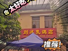 -光明刘冰乳鸽店(光明法政北路店)