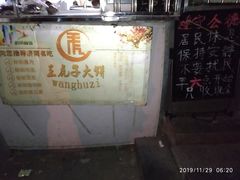 门面-王虎子大饼(甸柳新村五区店)